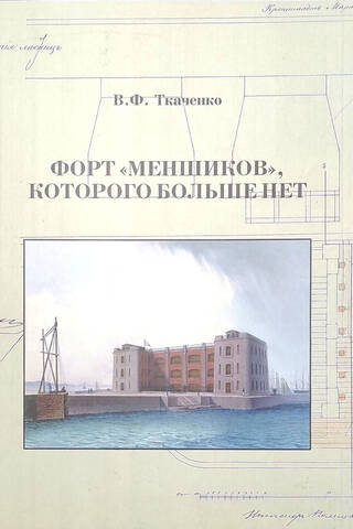 Форт «Меншиков», которого больше нет
