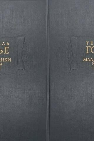 Младофранки. Новеллы. Сказки. В 2 томах