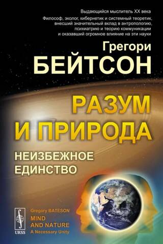 Разум и природа: Неизбежное единство