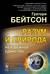 Разум и природа: Неизбежное единство