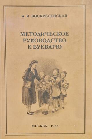 Методическое руководство к букварю