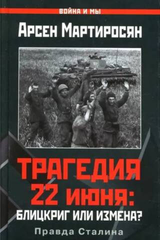 The June 22 Tragedy: Blitzkrieg or Treason? Stalin's Truth