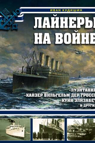 Лайнеры на войне. «Лузитания», «Кайзер Вильгельм дер Гроссе», «Куин Элизабет» и другие