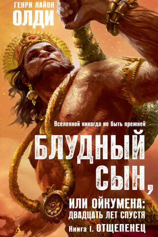 The Prodigal Son, or Oikumena: Twenty Years Later. Book I. The Renegade