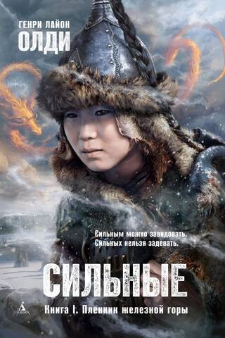 The Strong. Book I. The Prisoner of the Iron Mountain