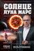 Солнце, Луна, Марс