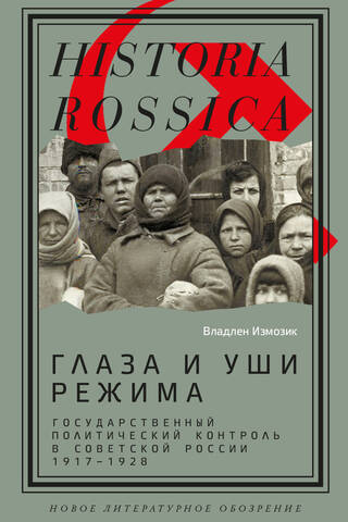 Eyes and Ears of the Regime: State Political Control in Soviet Russia, 1917–1928