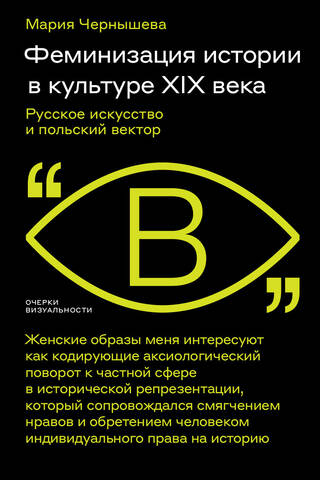 Феминизация истории в культуре XIX века. Русское искусство и польский вектор