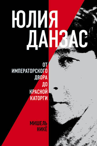 Юлия Данзас (1879-1942). От императорского двора до красной каторги