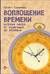 Воплощение времени. История часов: от солнечных до атомных