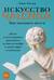 Искусство чтения. Как понимать книги. Живое и занимательное руководство по чтению вообще и между строк в частности
