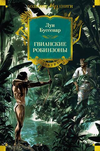 Гвианские робинзоны