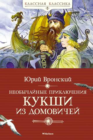Необычайные приключения Кукши из Домовичей