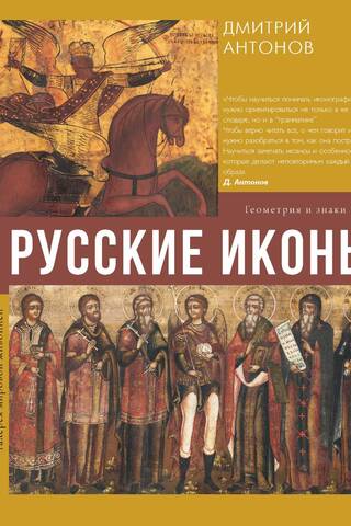 Русские иконы: геометрия и знаки