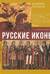 Русские иконы: геометрия и знаки
