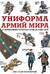 Униформа армий мира. От возникновения регулярных армий до наших дней
