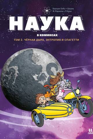 Наука в комиксах. Том 2. Черная дыра, энтропия и спагетти