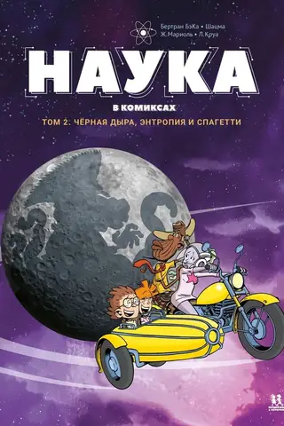 Наука в комиксах. Том 2. Черная дыра, энтропия и спагетти
