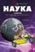 Наука в комиксах. Том 2. Черная дыра, энтропия и спагетти