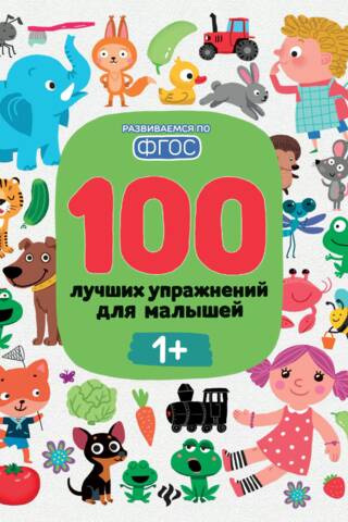100 лучших упражнений для малышей 1+