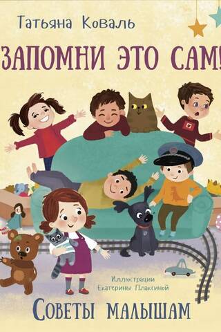 Запомни это сам! Советы малышам