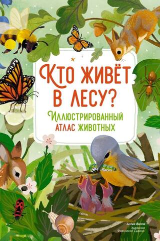 Кто живёт в лесу? Иллюстрированный атлас животных