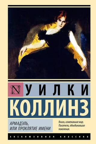 Армадэль, или Проклятие имени