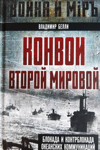 Конвои Второй мировой. Блокада и контрблокада океанских коммуникаций