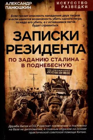 Записки резидента. По заданию Сталина - в Поднебесную