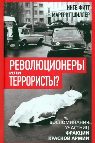 Революционеры или террористы? Воспоминания участниц Фракции Красной Армии