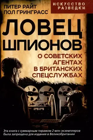 Ловец шпионов. О советских агентах в британских спецслужбах