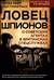 Ловец шпионов. О советских агентах в британских спецслужбах