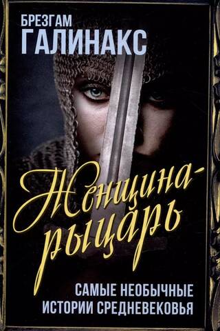 Женщина-рыцарь. Самые необычные истории Средневековья