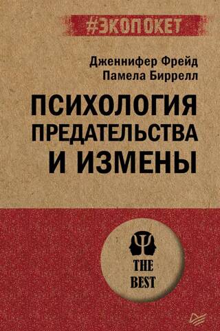 Психология предательства и измены