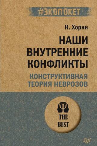 Наши внутренние конфликты. Конструктивная теория неврозов