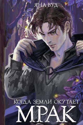 Когда земли окутает мрак