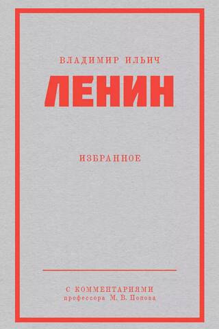 Владимир Ильич Ленин. Избранное