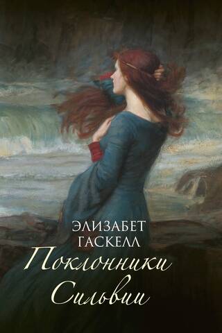 Поклонники Сильвии