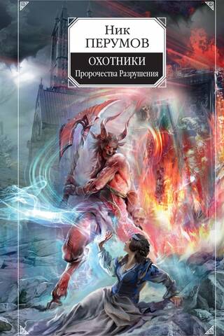 Охотники. Пророчества Разрушения