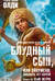 Блудный сын, или Ойкумена: двадцать лет спустя. Книга III. Сын ветра