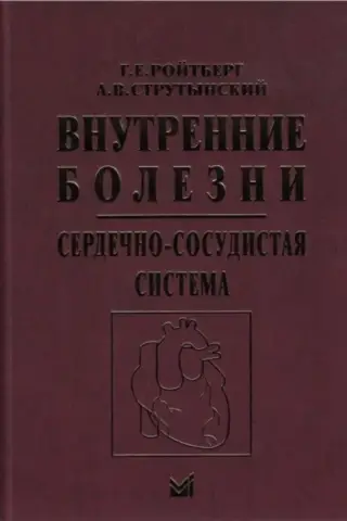 Внутренние болезни. Сердечно-сосудистая система