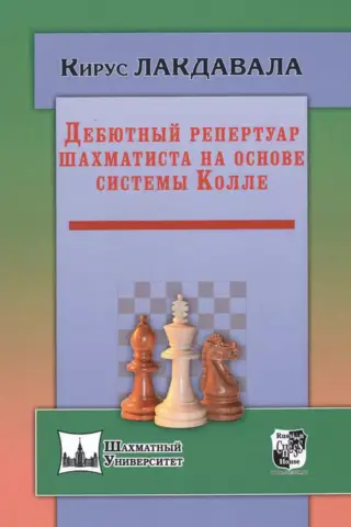 Дебютный репертуар шахматиста на основе системы Колле