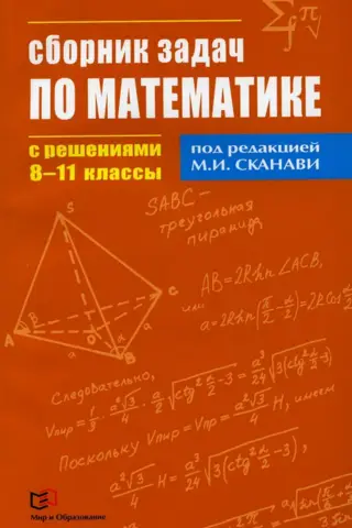 Сборник задач по математике с решениями. 8-11 классы