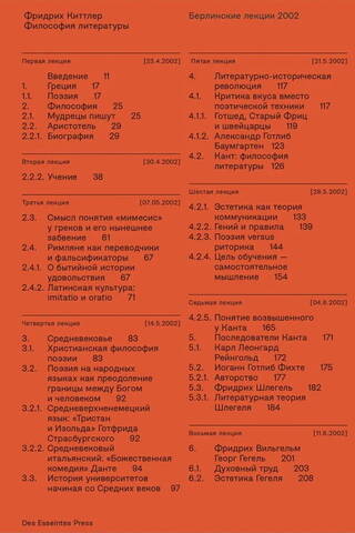 «Философия литературы: Берлинские лекции 2002»