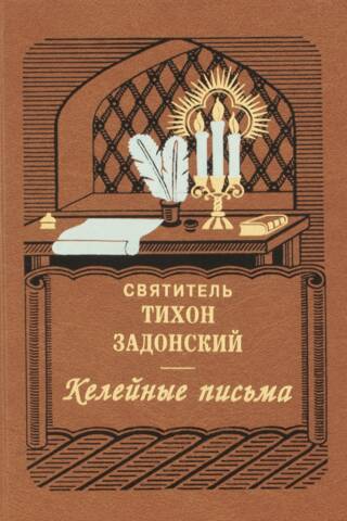 Келейные письма