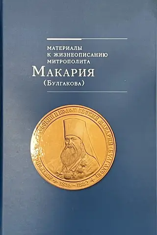 Материалы к жизнеописанию митрополита Макария (Булгакова). В 3 томах