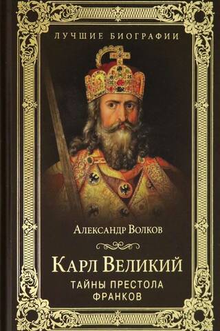 Карл Великий.Тайны престола франков