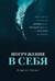 Погружение в себя: Как понять, почему мы думаем одно, чувствуем другое, а поступаем как всегда