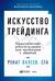 Искусство трейдинга: Практические рекомендации для трейдеров с опытом