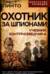 Охотник за шпионами. Учебник контрразведчика
